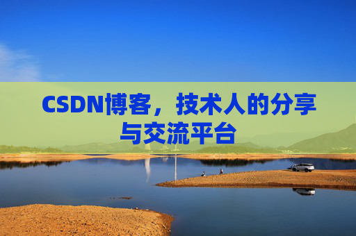 CSDN博客,技术人的分享与交流平台